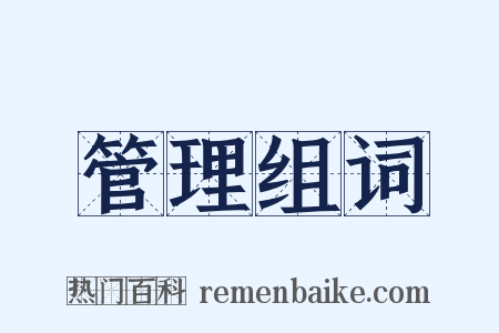 管理组词是什么意思的图片